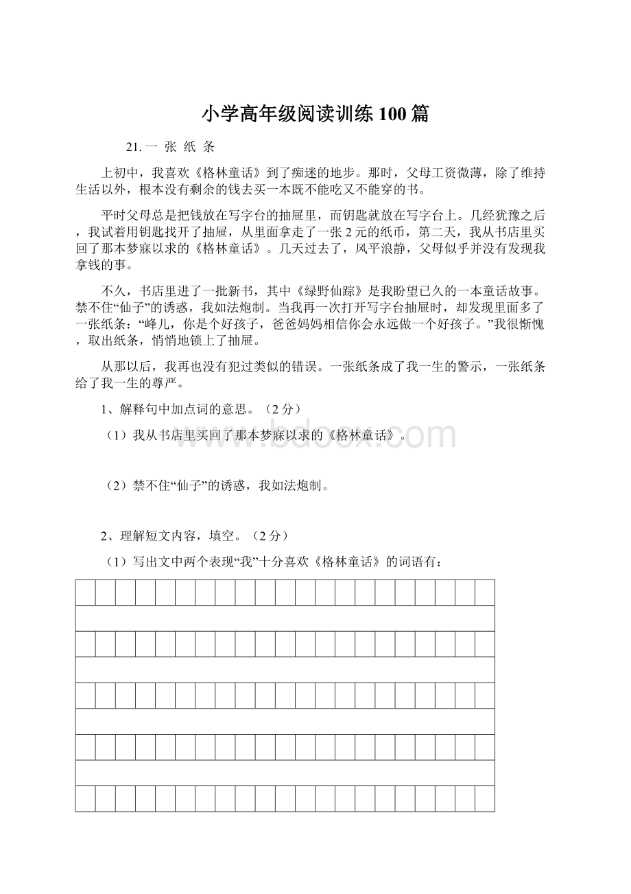 小学高年级阅读训练100篇Word格式.docx