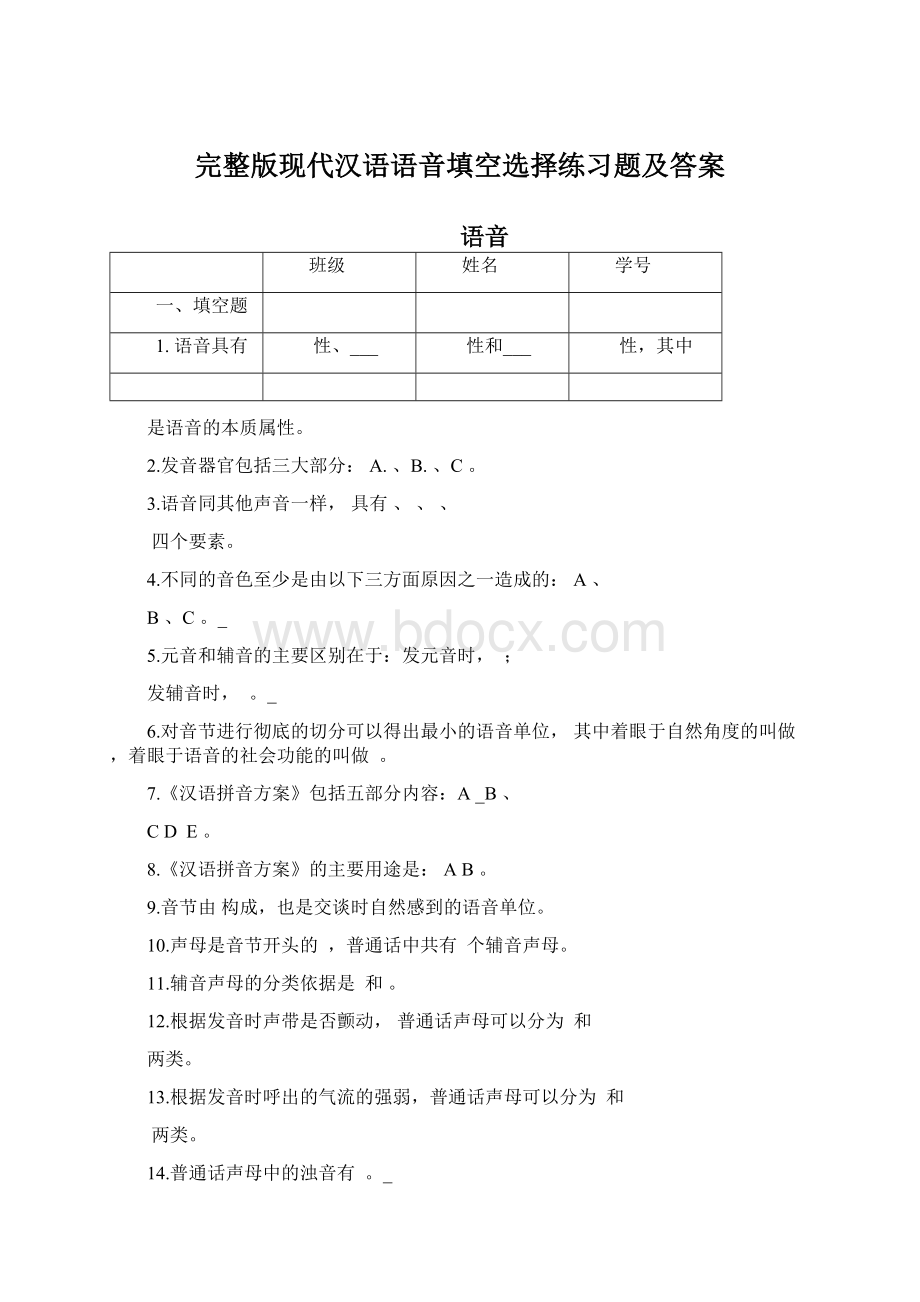 完整版现代汉语语音填空选择练习题及答案.docx