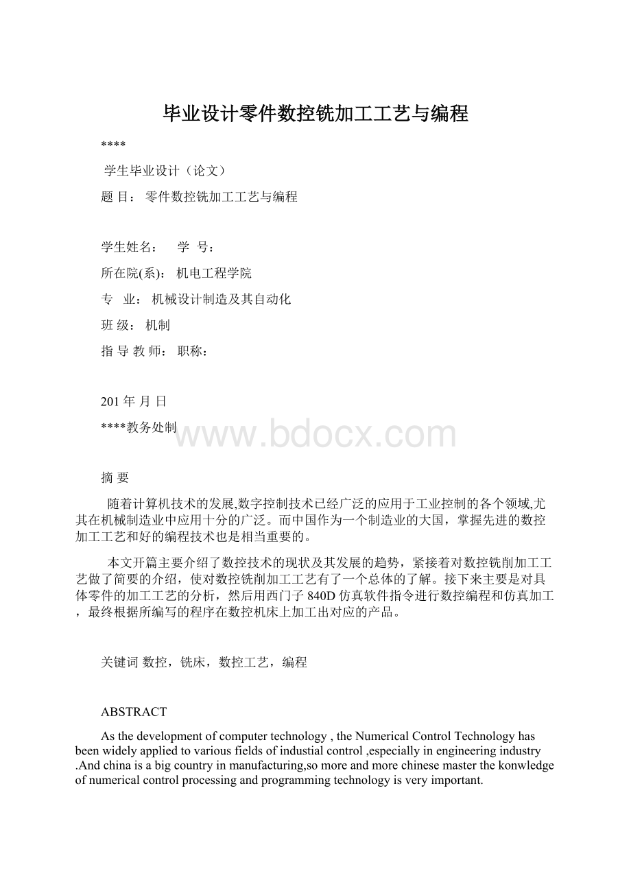 毕业设计零件数控铣加工工艺与编程.docx_第1页