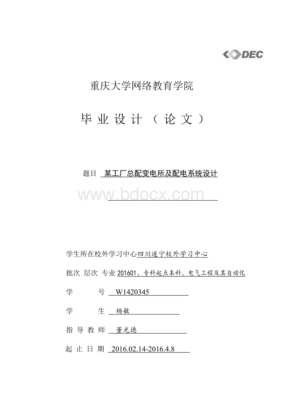 某工厂总配变电所及配电系统设计Word文件下载.doc