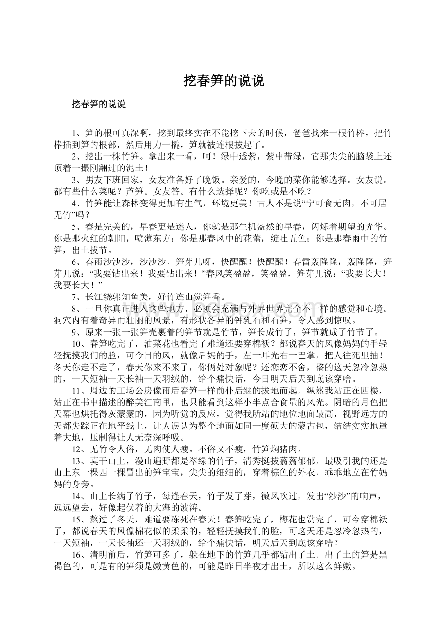 挖春笋的说说文档格式.docx