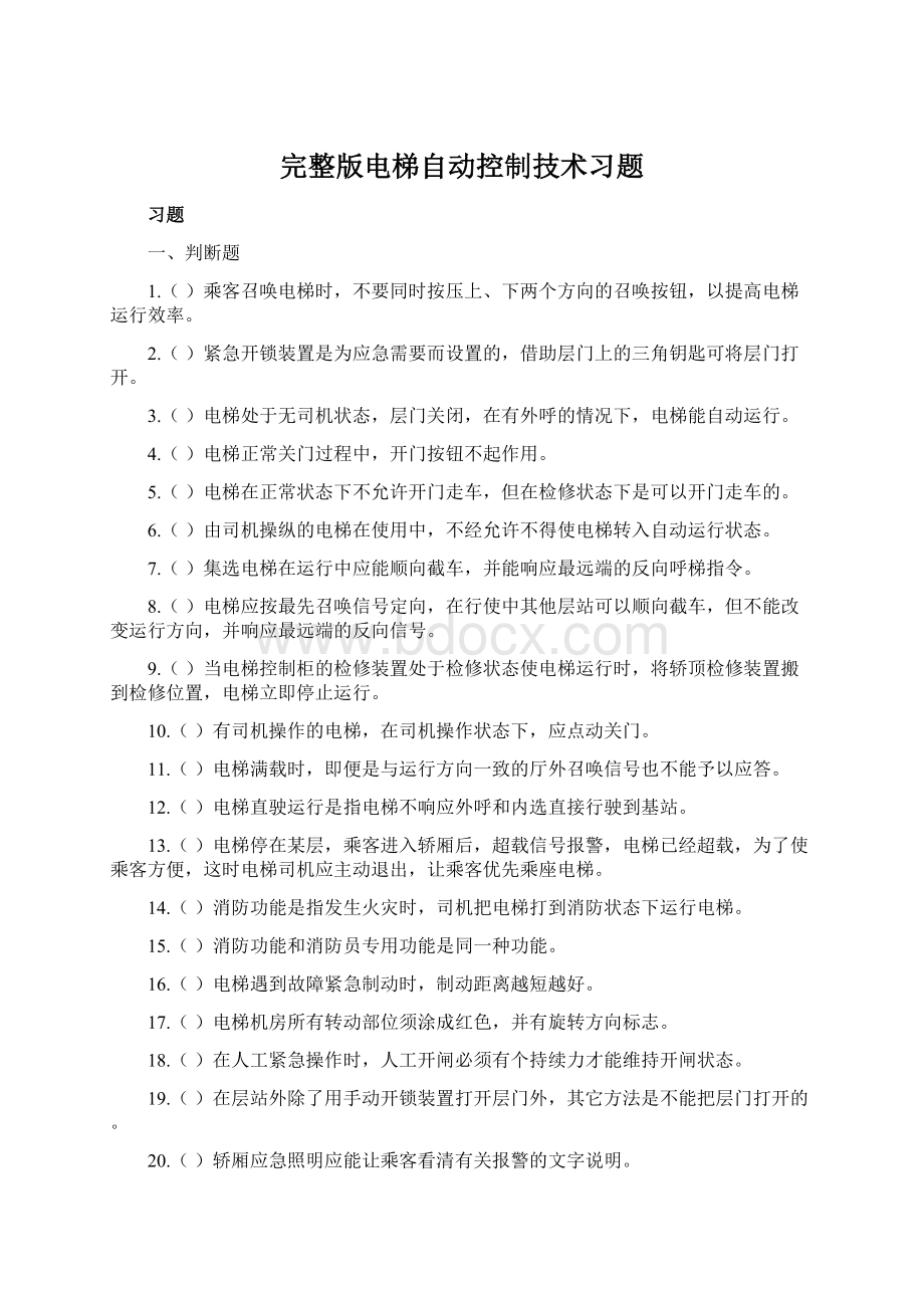 完整版电梯自动控制技术习题.docx