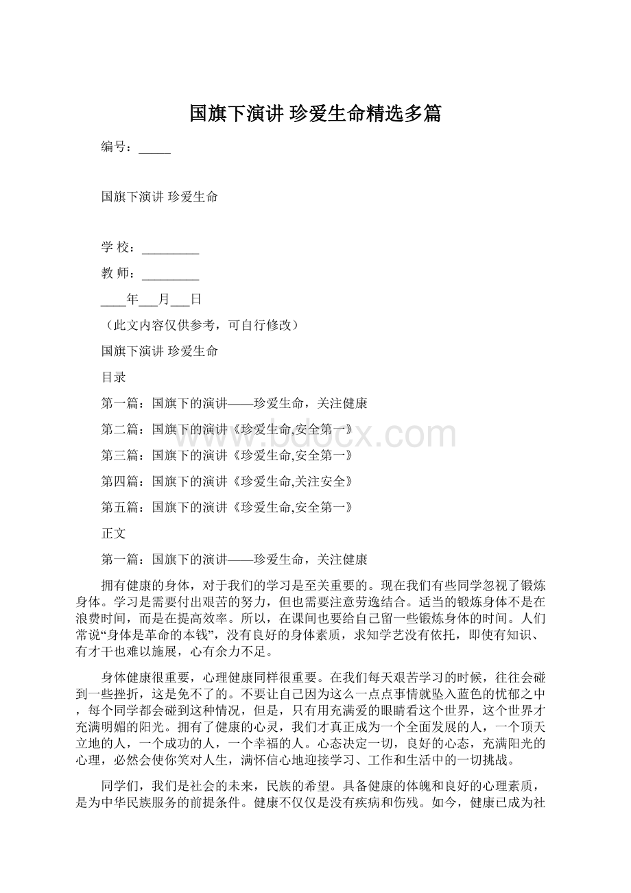 国旗下演讲 珍爱生命精选多篇.docx