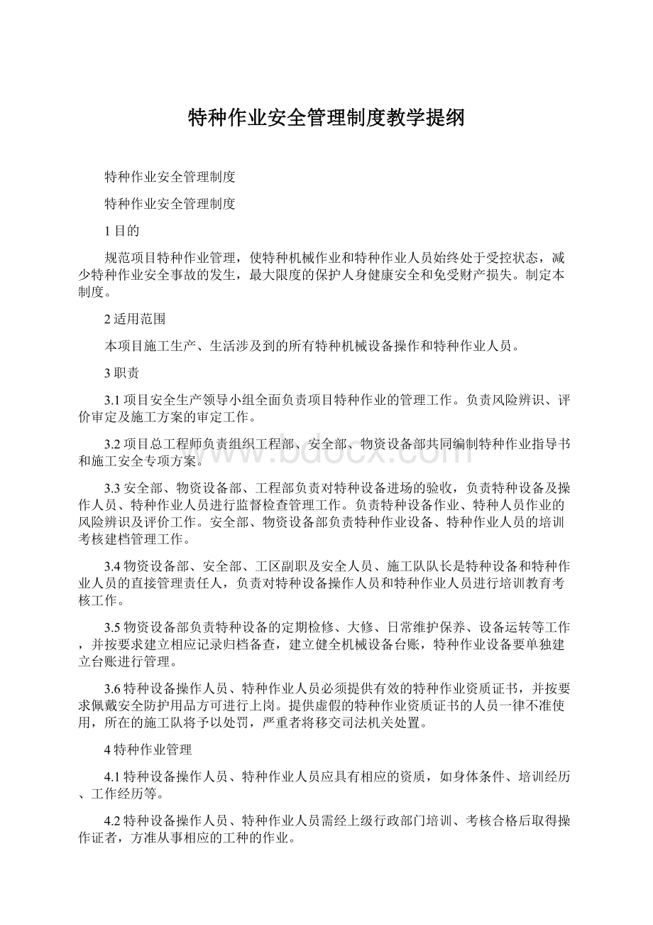 特种作业安全管理制度教学提纲文档格式.docx_第1页