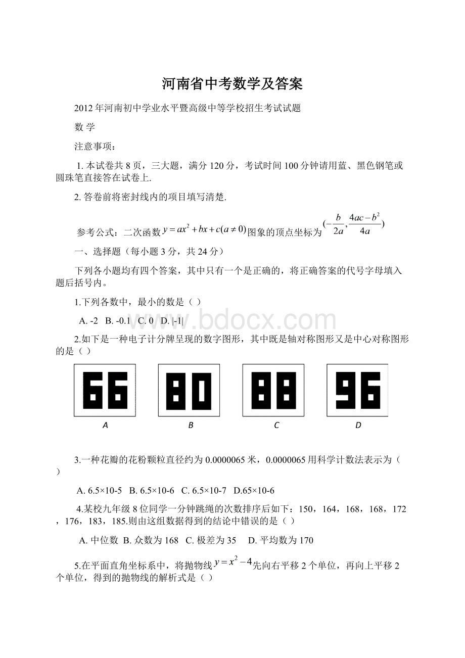 河南省中考数学及答案.docx