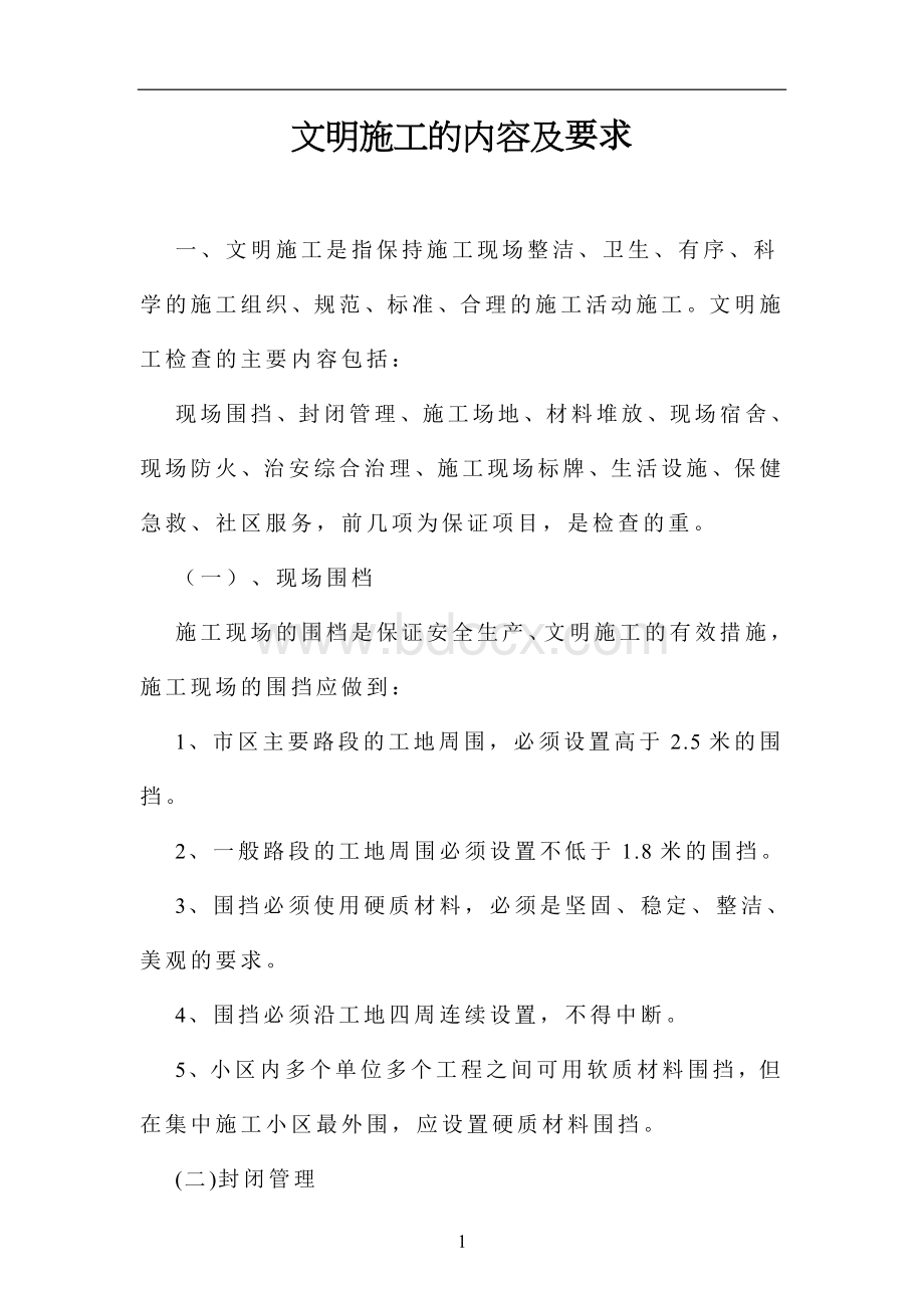 文明施工的内容及标准Word格式文档下载.doc