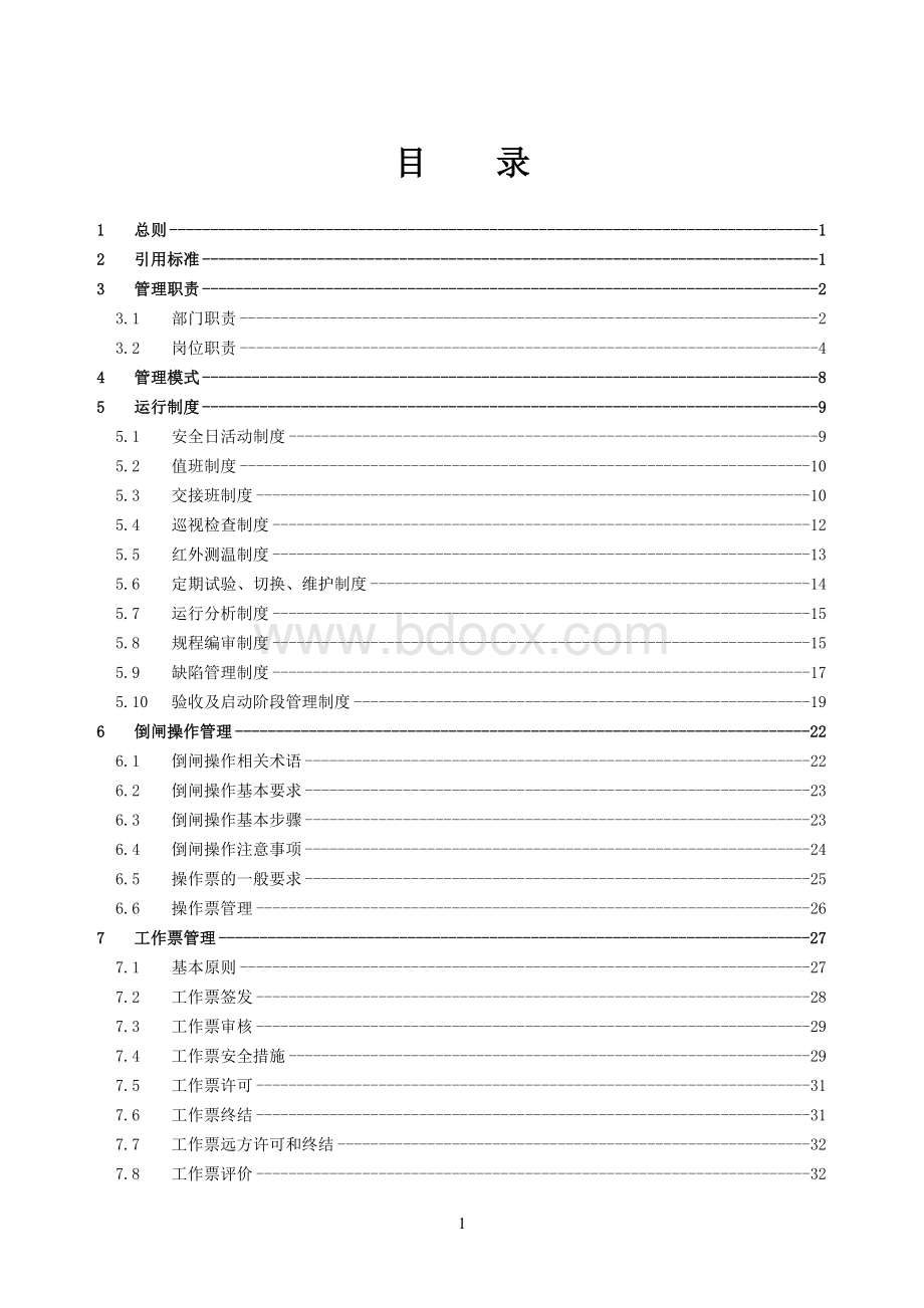 变电运行管理规范.doc_第2页