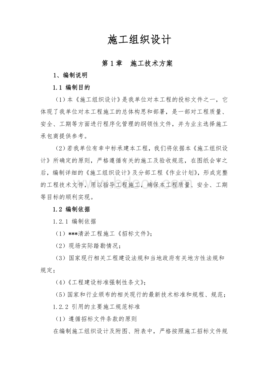 某水库清淤施工组织设计文档格式.doc