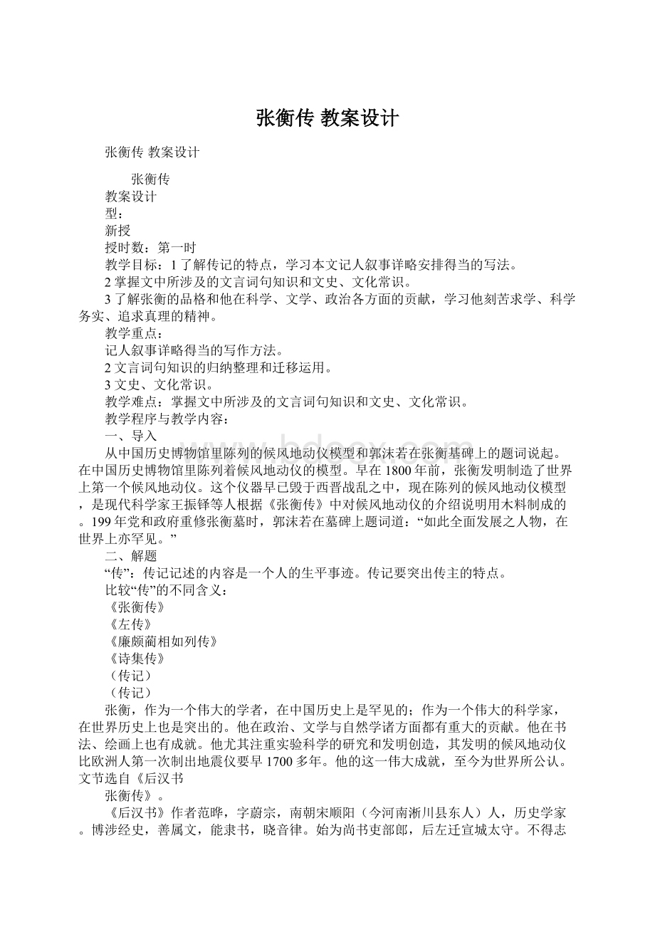 张衡传教案设计Word文件下载.docx