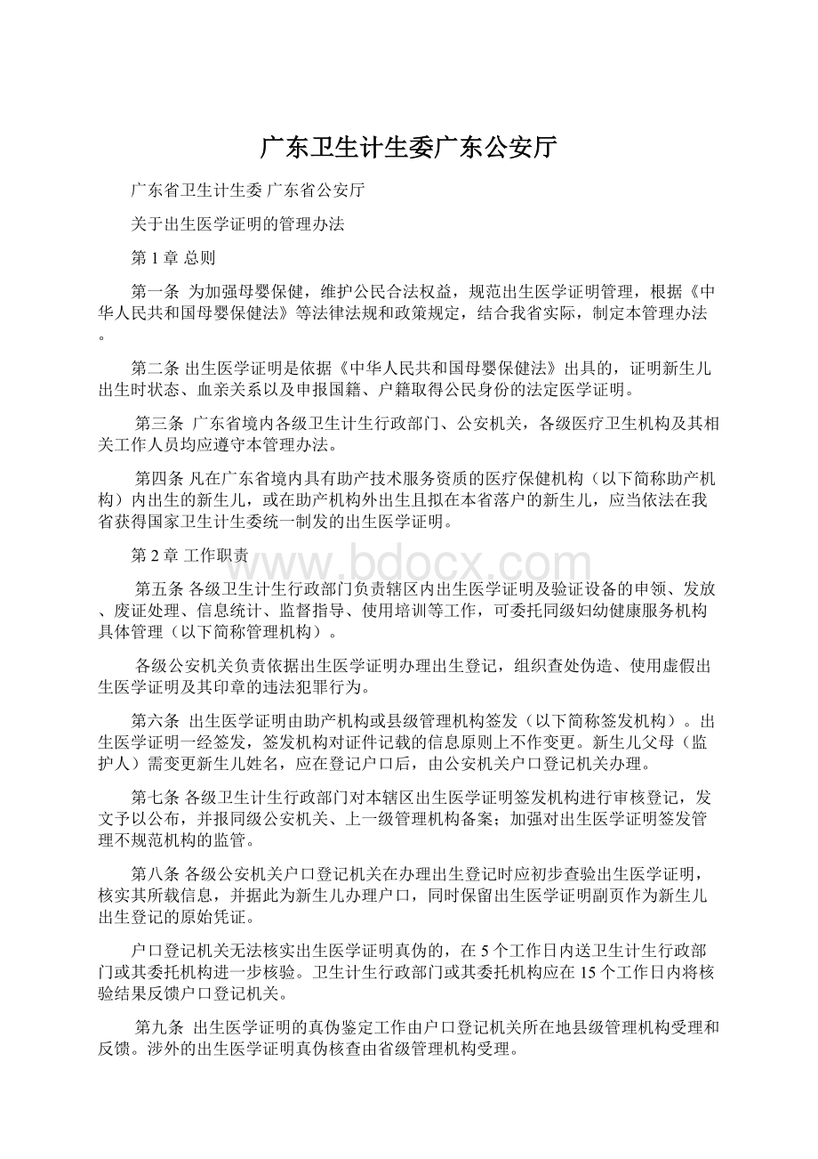 广东卫生计生委广东公安厅文档格式.docx