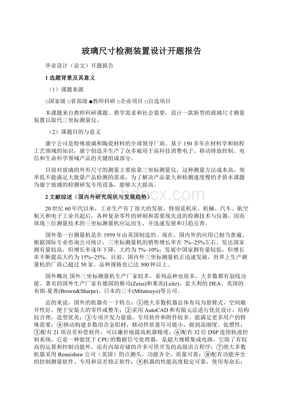 玻璃尺寸检测装置设计开题报告Word文档格式.docx