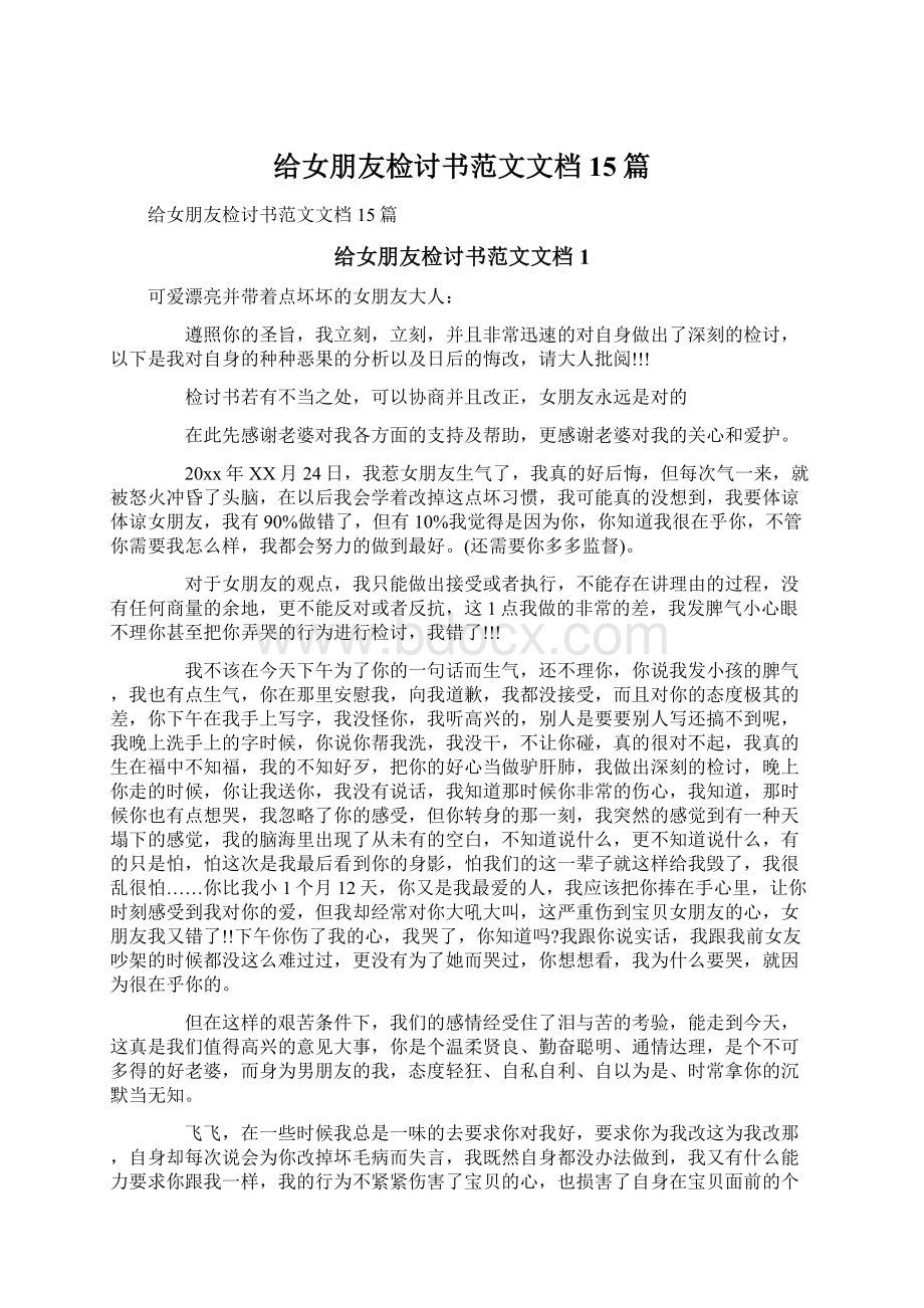 给女朋友检讨书范文文档15篇.docx