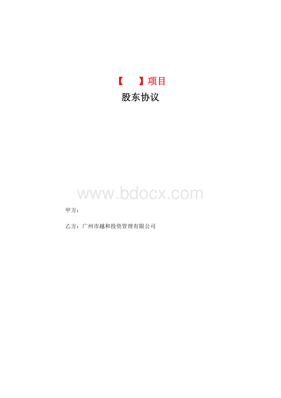 项目公司股东协议(模板)Word格式.docx_第1页