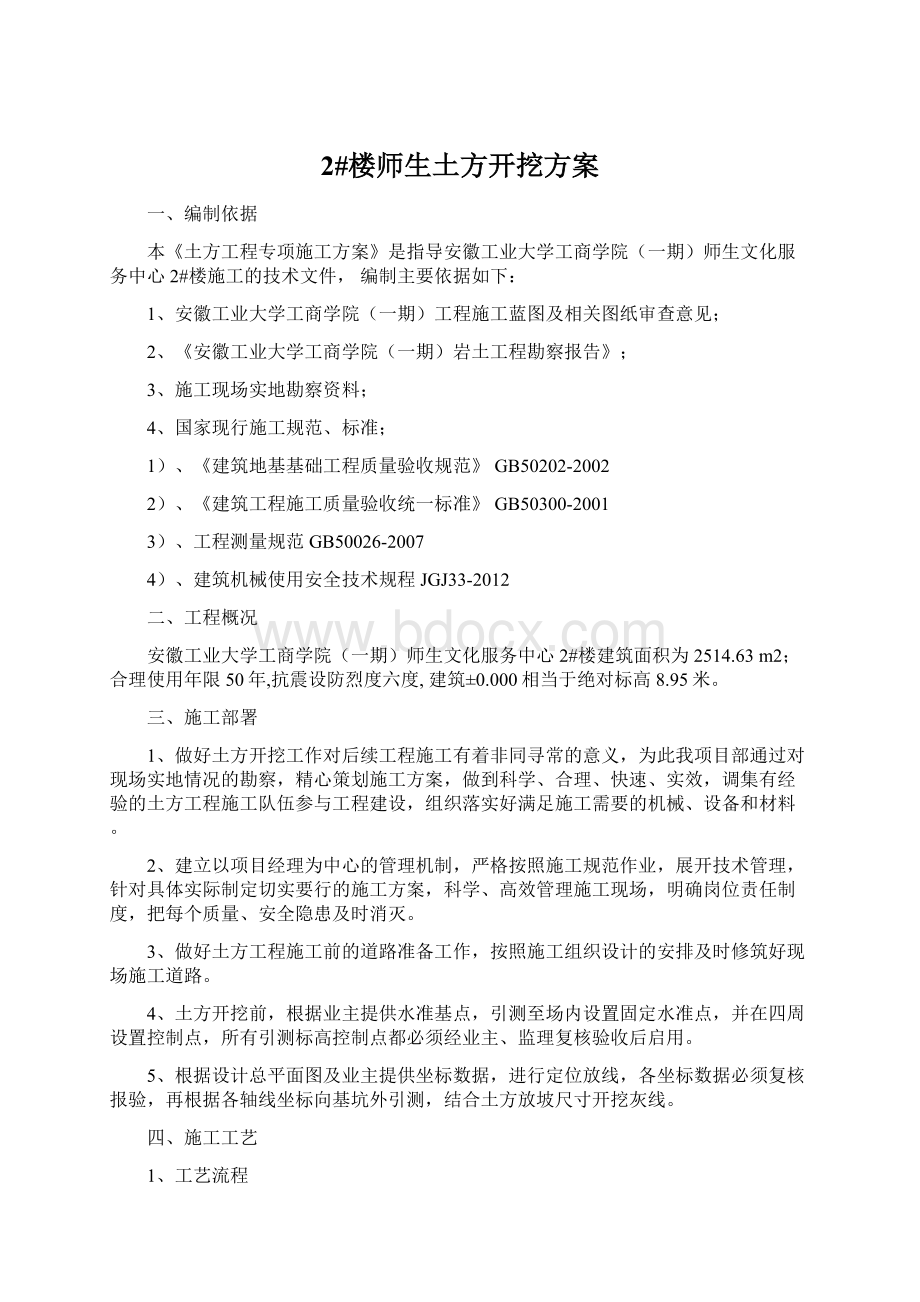 2#楼师生土方开挖方案文档格式.docx