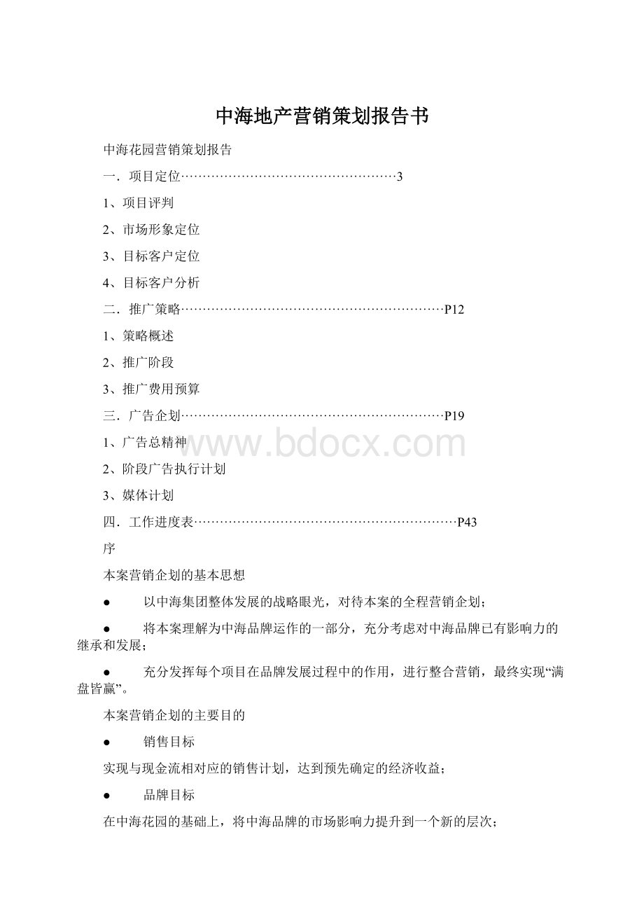 中海地产营销策划报告书Word下载.docx_第1页