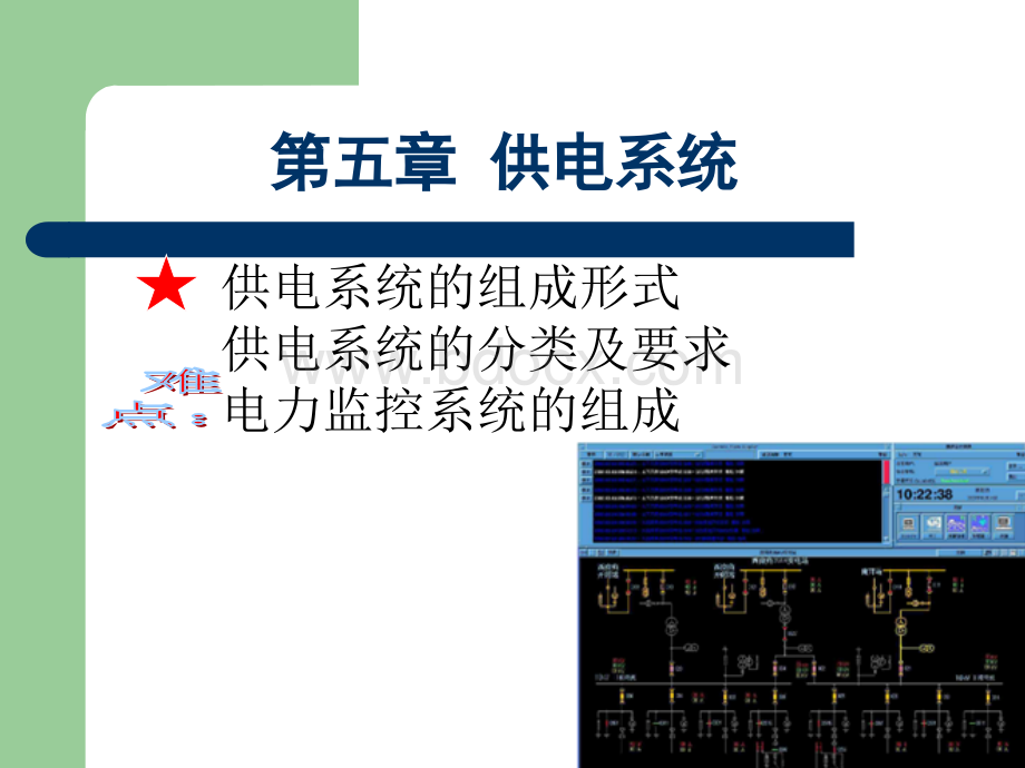 轨道交通-供电系统优质PPT.ppt