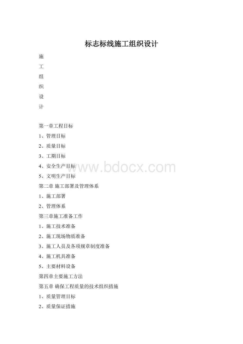 标志标线施工组织设计Word格式文档下载.docx_第1页