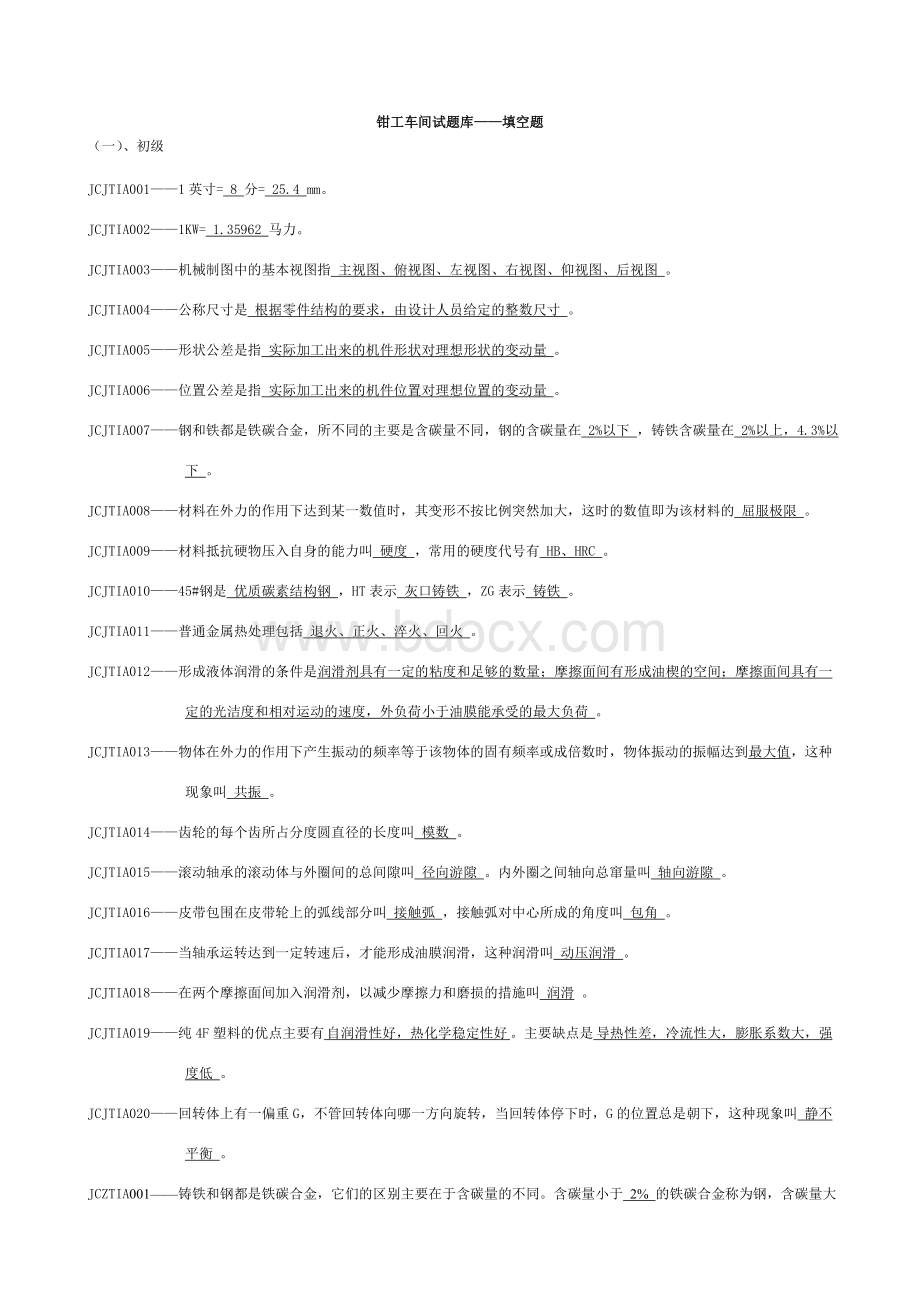 钳工车间试题库填空题Word下载.doc