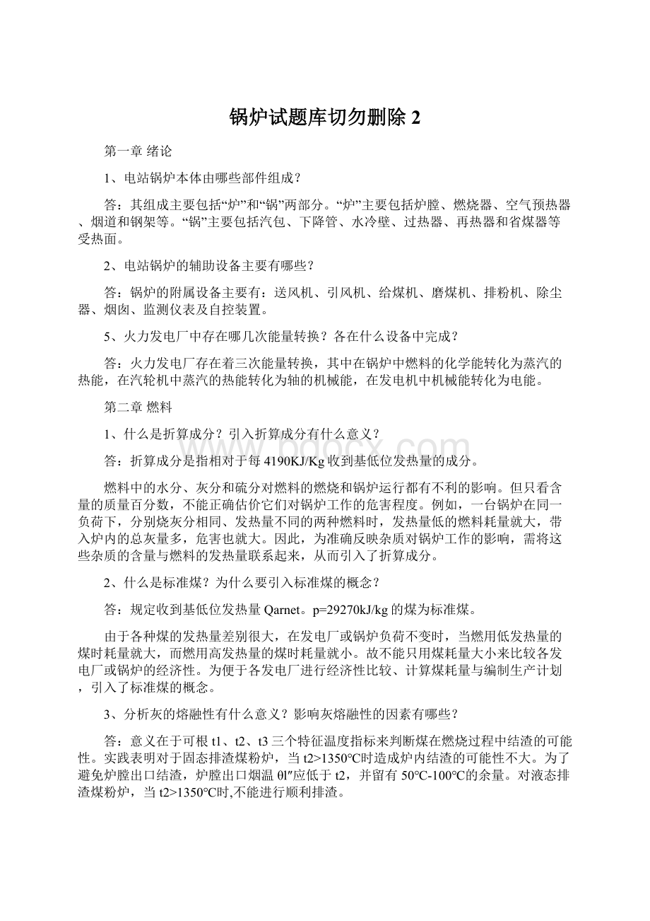 锅炉试题库切勿删除 2.docx_第1页