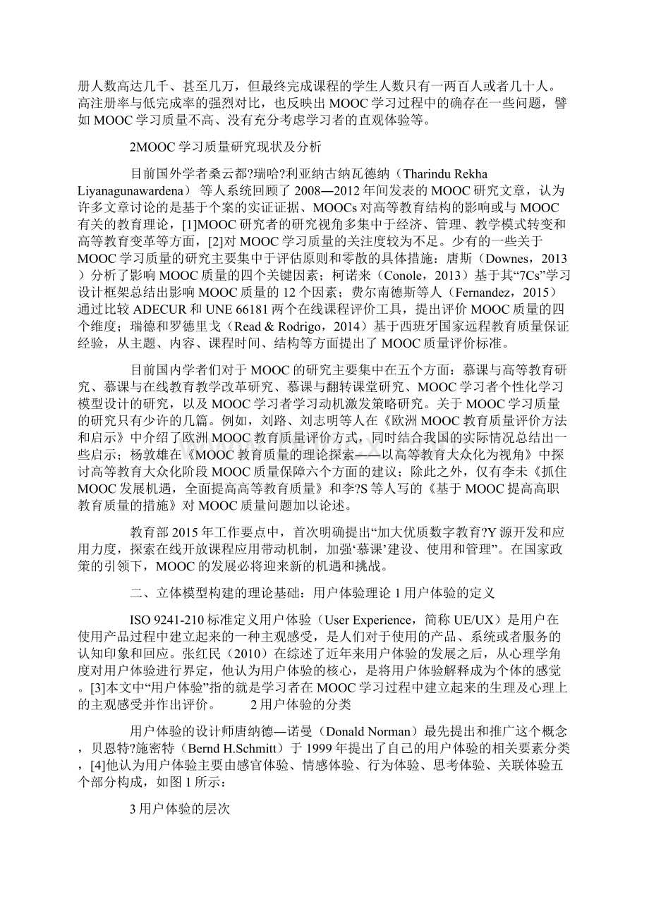 MOOC学习质量立体模型的构建研究.docx_第2页