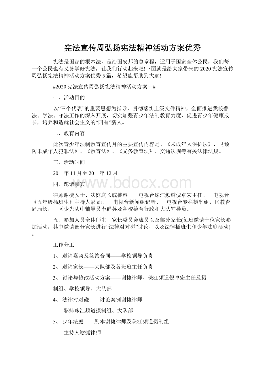 宪法宣传周弘扬宪法精神活动方案优秀Word格式.docx