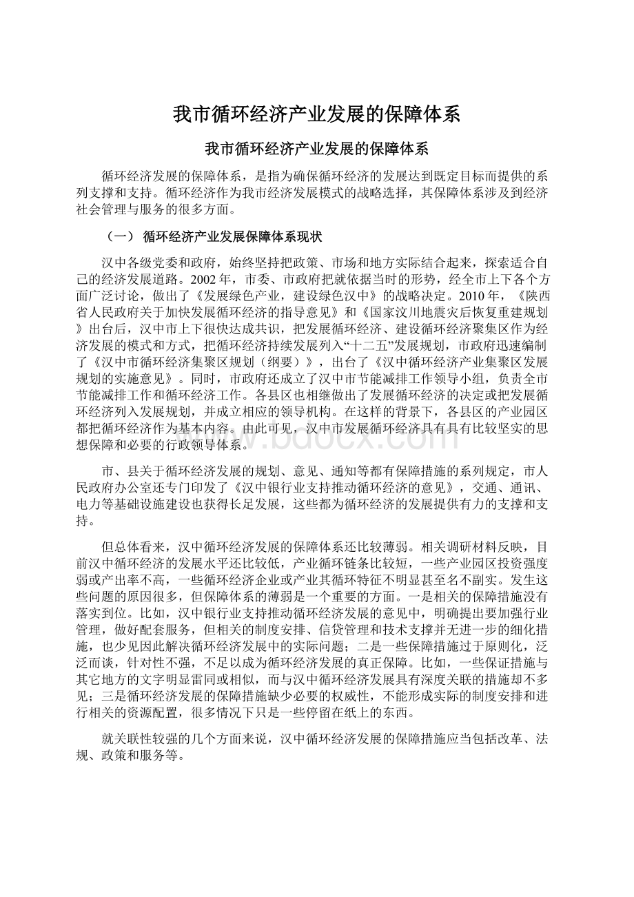 我市循环经济产业发展的保障体系Word文档格式.docx_第1页