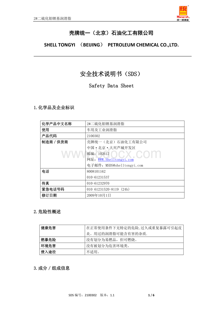 二硫化钼锂基润滑脂安全技术说明书.doc