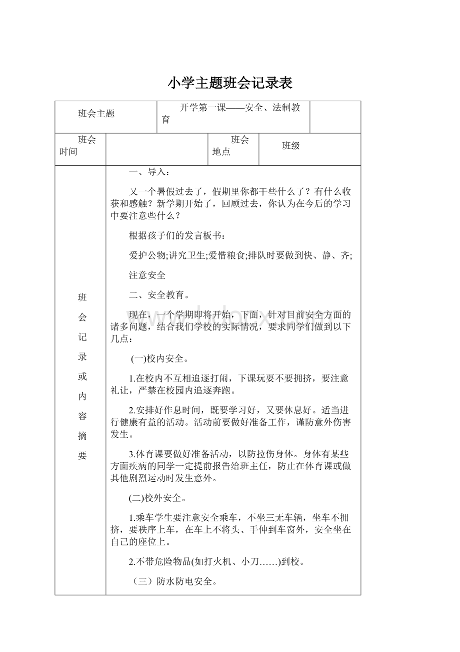 小学主题班会记录表.docx_第1页