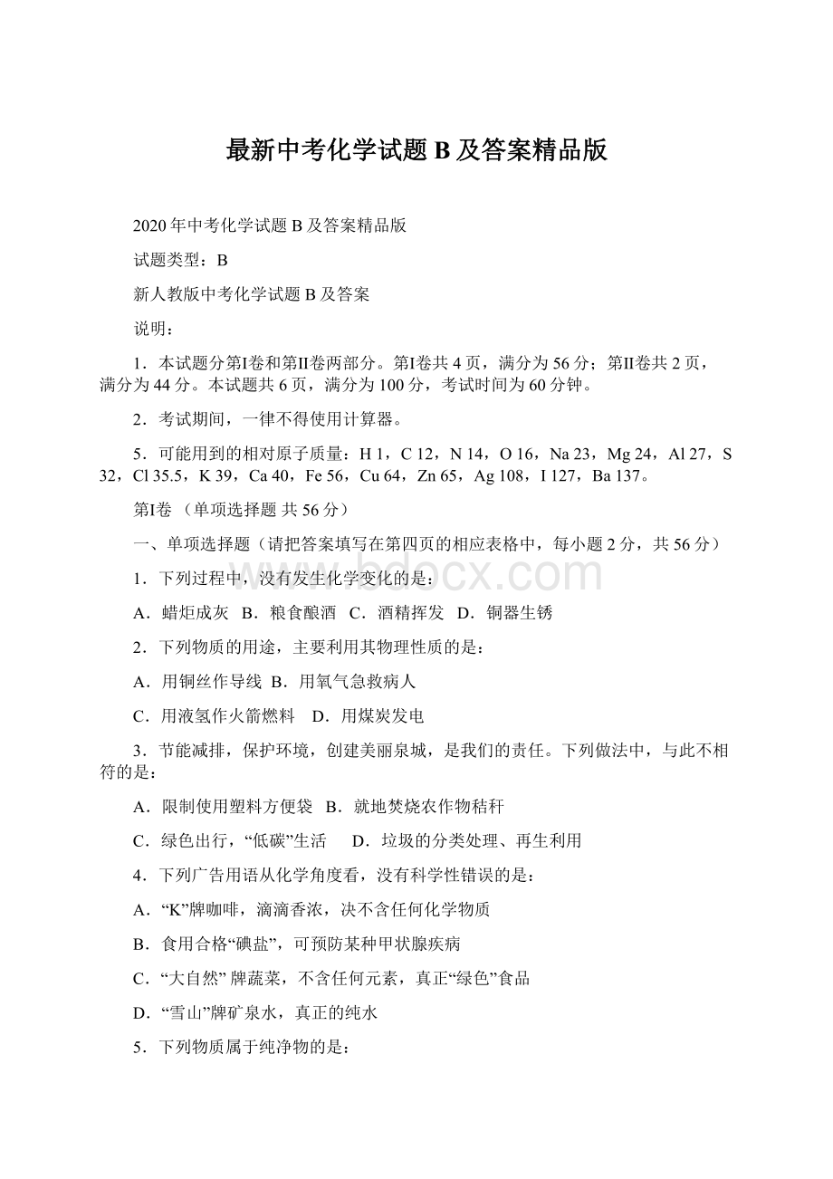 最新中考化学试题B及答案精品版.docx