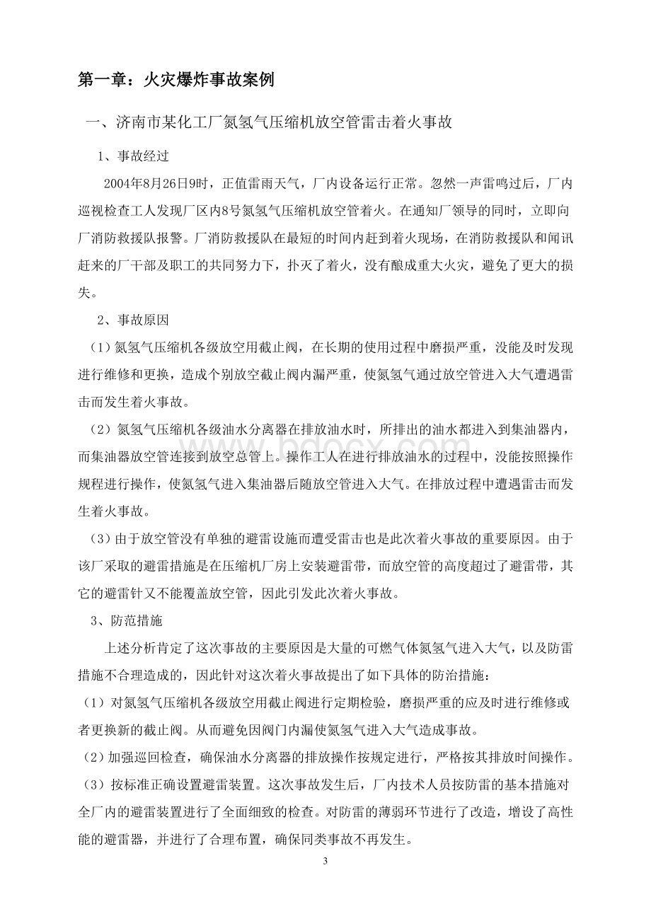 新化工厂事故案例分析.doc_第3页