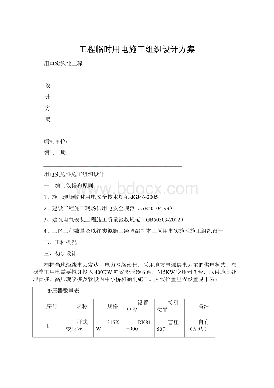 工程临时用电施工组织设计方案.docx_第1页