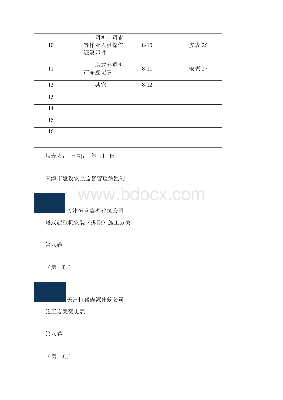 第8卷塔式起重机.docx_第2页