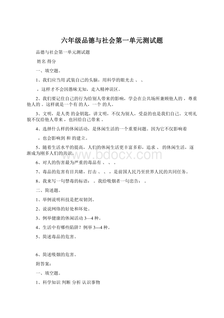 六年级品德与社会第一单元测试题Word格式文档下载.docx