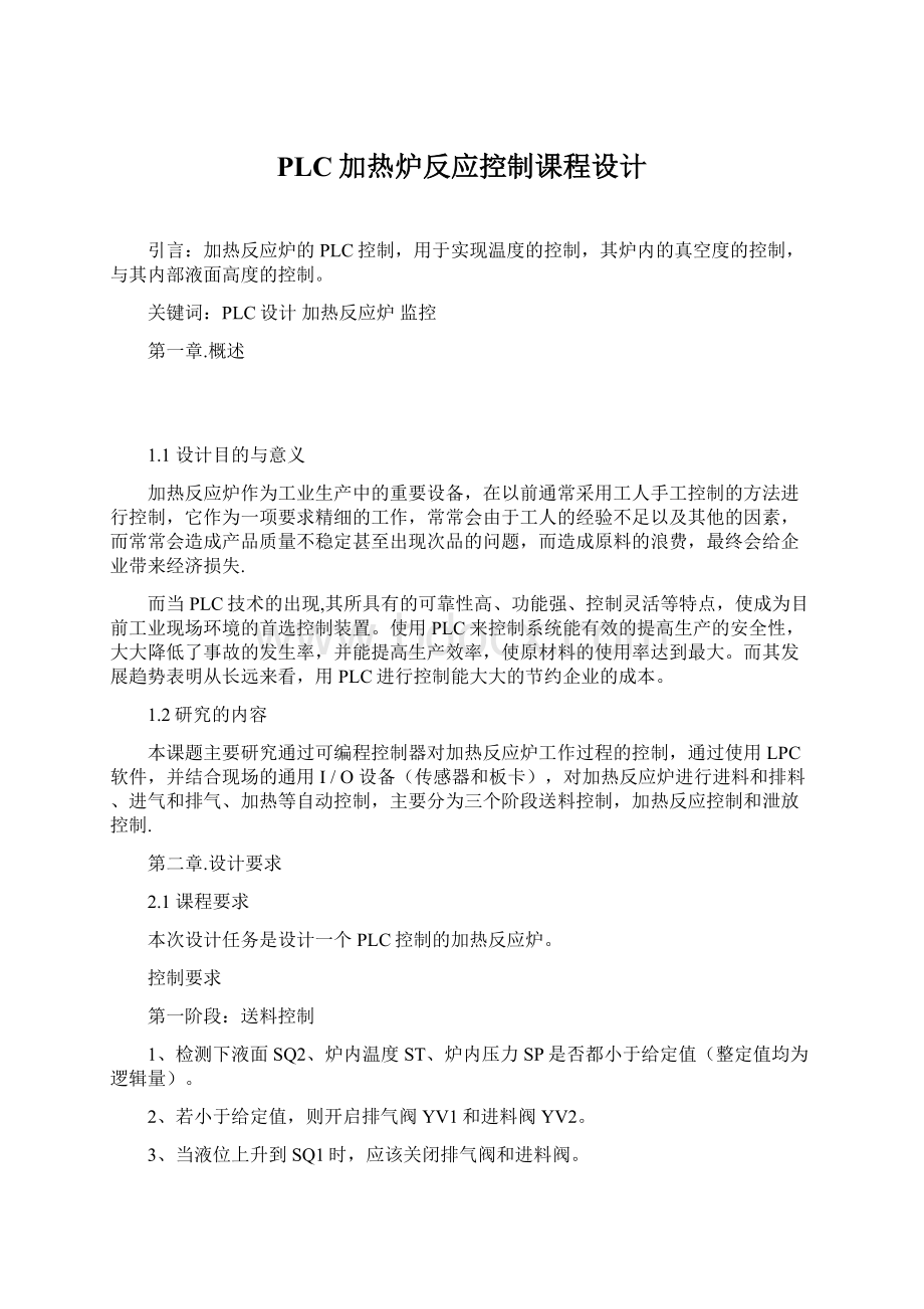 PLC加热炉反应控制课程设计.docx_第1页