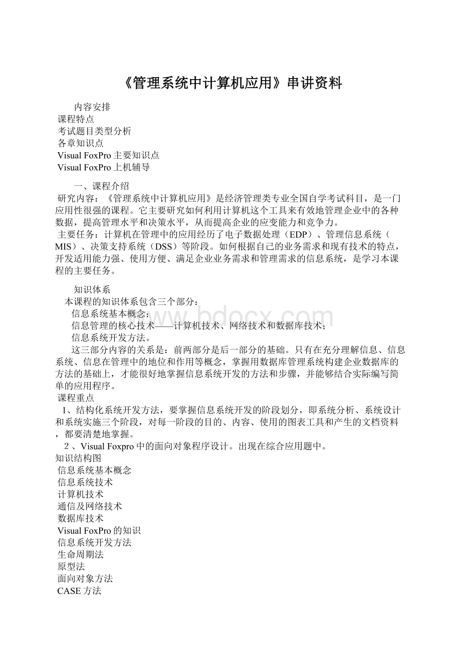 《管理系统中计算机应用》串讲资料.docx_第1页