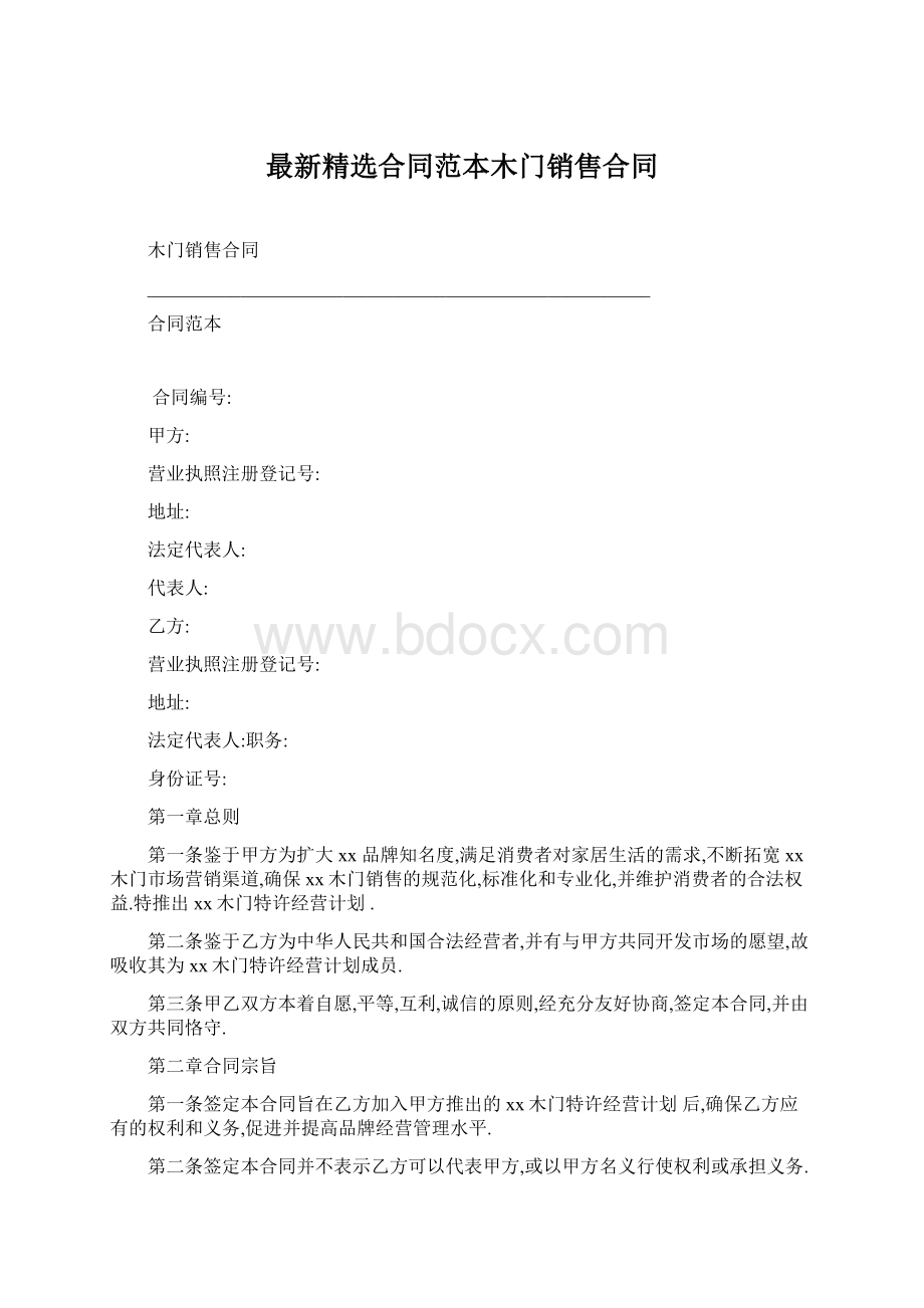 最新精选合同范本木门销售合同.docx_第1页