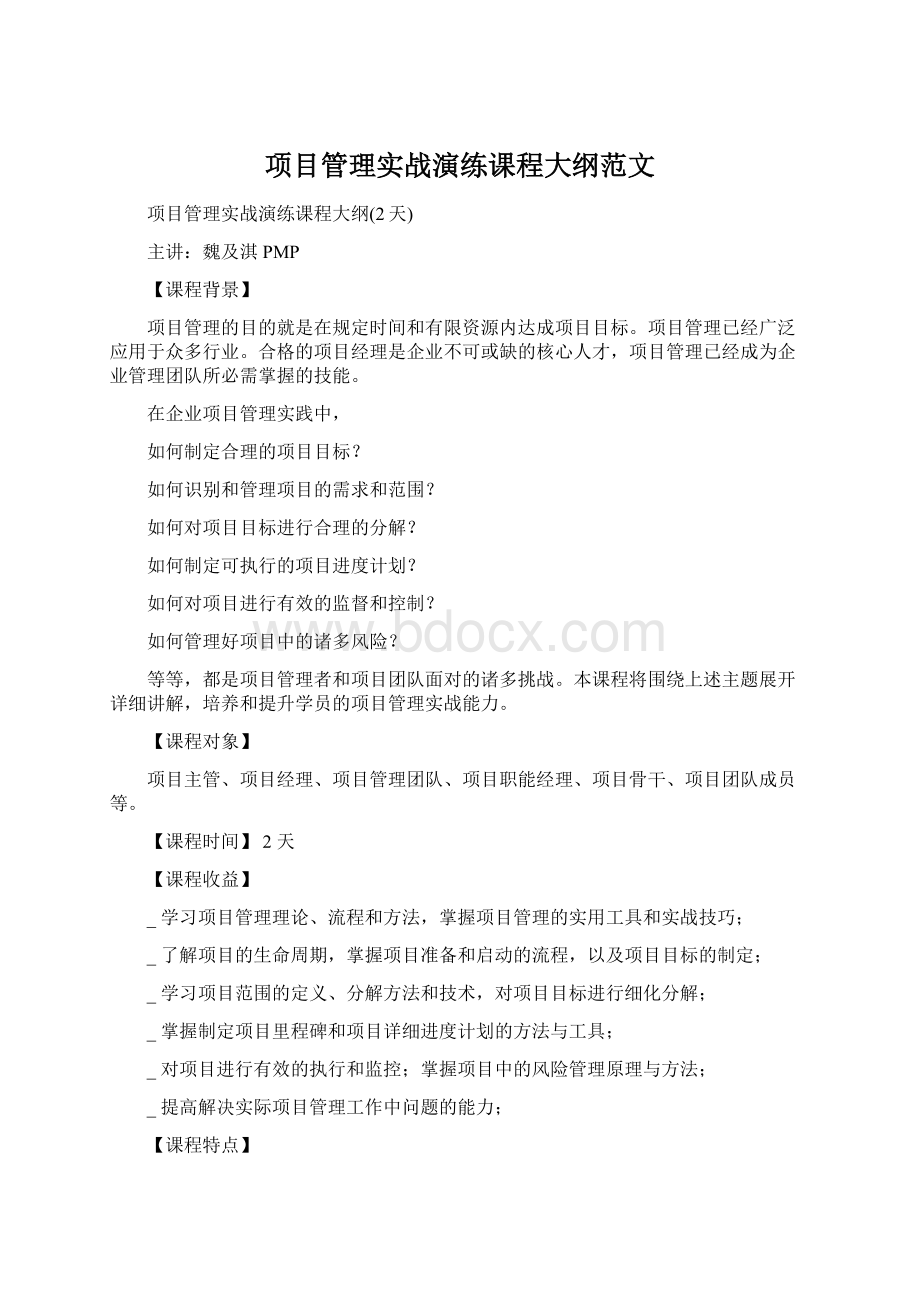 项目管理实战演练课程大纲范文.docx_第1页