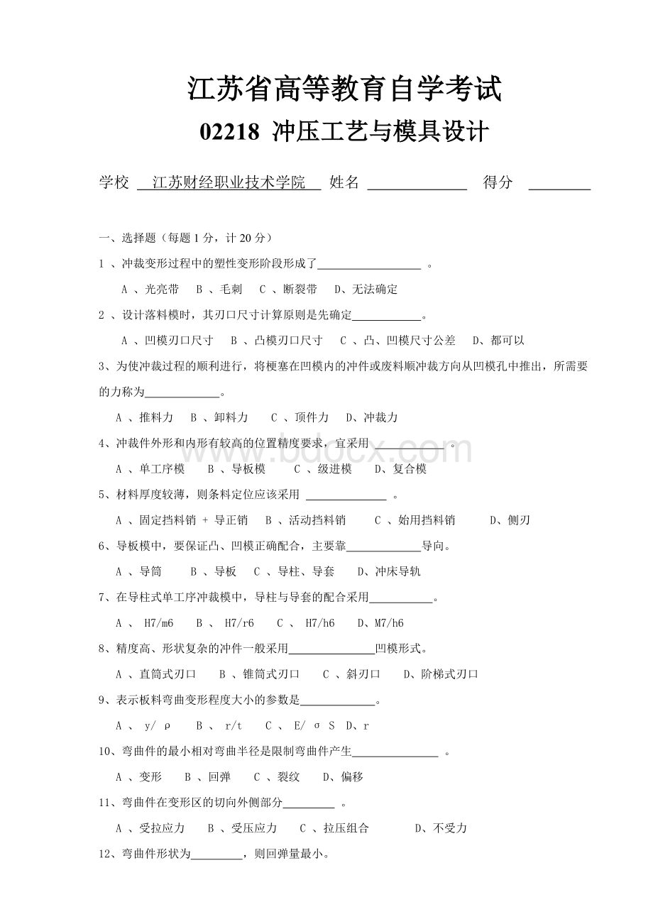 冲压工艺与模具设计模拟试题Word文件下载.doc