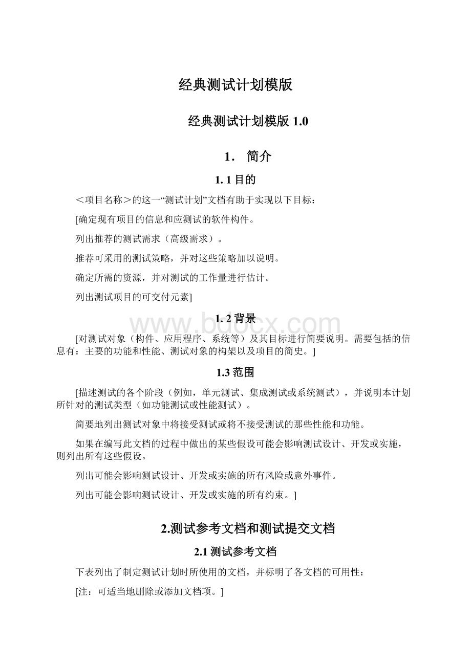 经典测试计划模版Word格式文档下载.docx