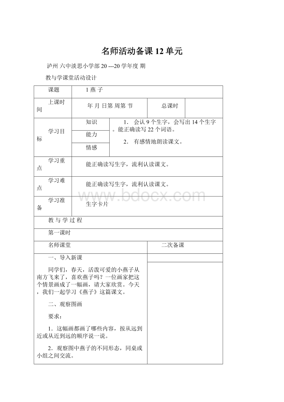 名师活动备课12单元Word格式文档下载.docx_第1页