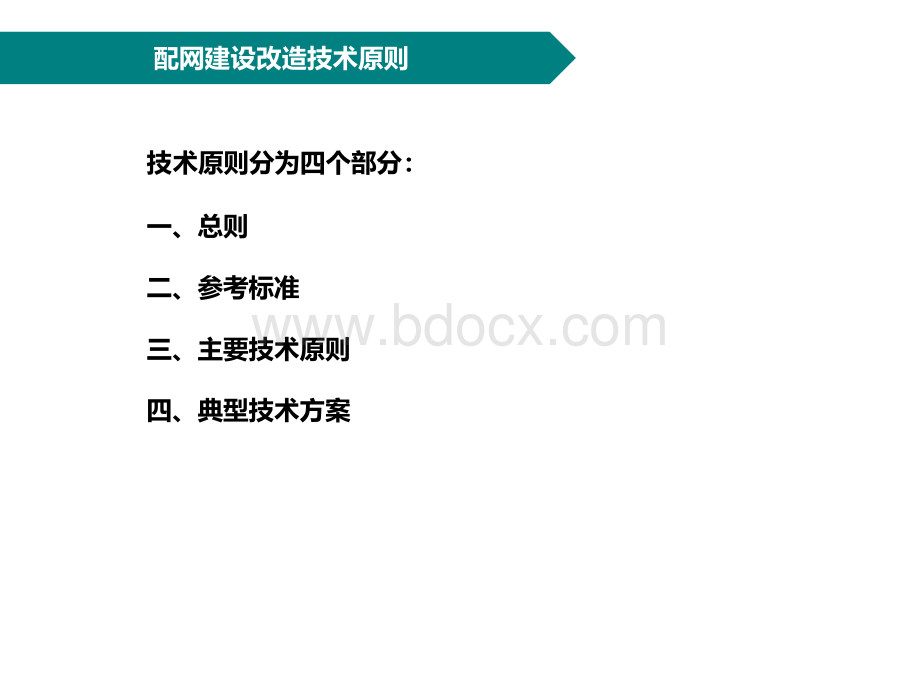 配电网建设改造技术原则PPT课件下载推荐.pptx_第3页