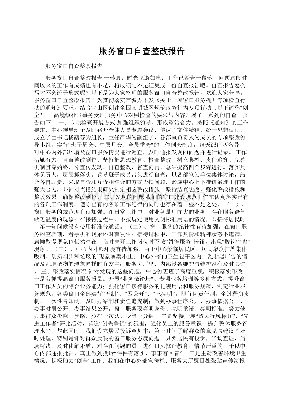 服务窗口自查整改报告.docx_第1页