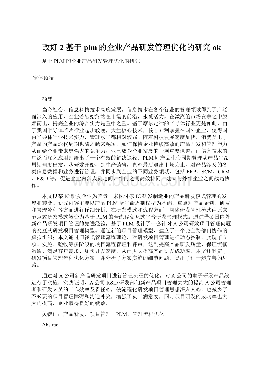 改好 2 基于plm的企业产品研发管理优化的研究ok.docx