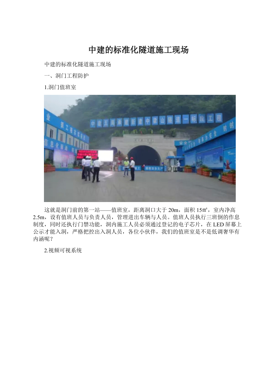 中建的标准化隧道施工现场Word文档下载推荐.docx_第1页