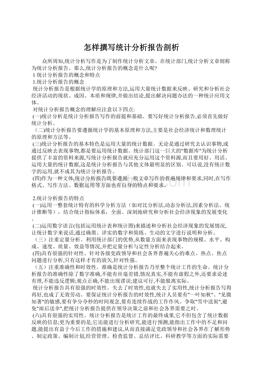 怎样撰写统计分析报告剖析Word文件下载.docx_第1页