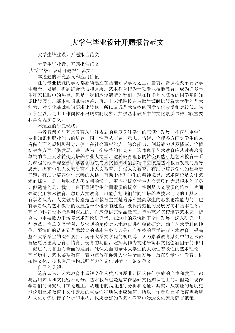 大学生毕业设计开题报告范文Word下载.docx