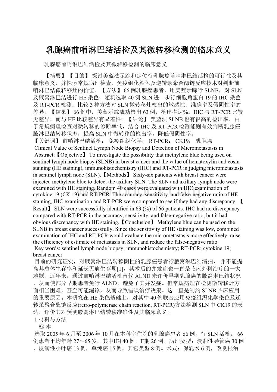 乳腺癌前哨淋巴结活检及其微转移检测的临床意义Word文档格式.docx