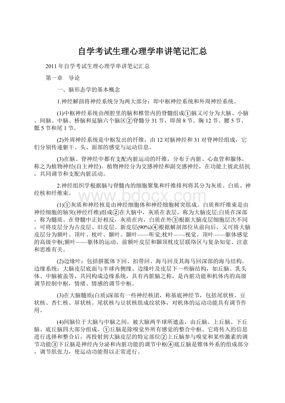 自学考试生理心理学串讲笔记汇总.docx_第1页