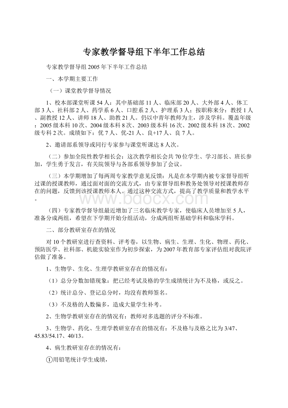 专家教学督导组下半年工作总结Word文档下载推荐.docx_第1页