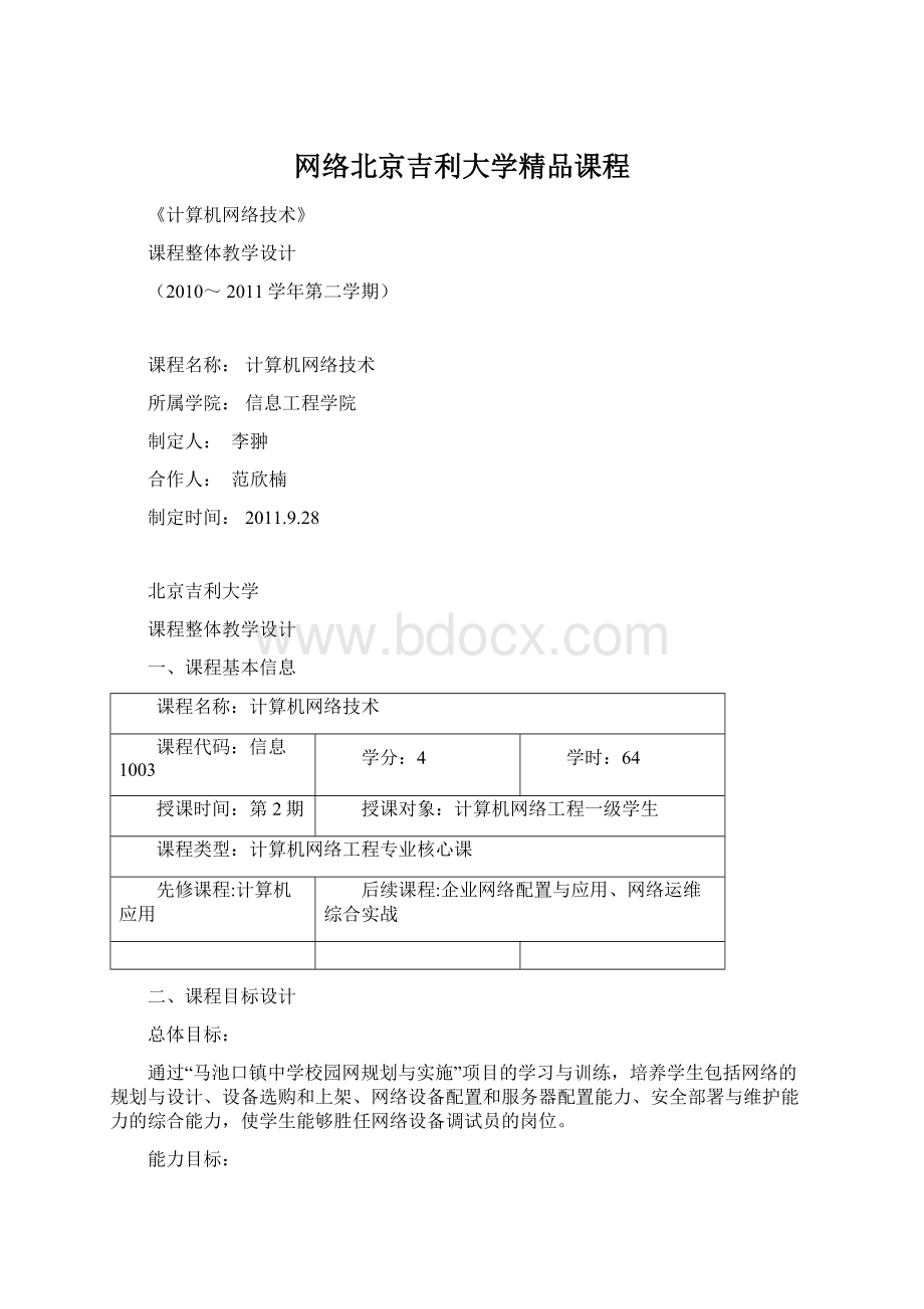 网络北京吉利大学精品课程.docx_第1页